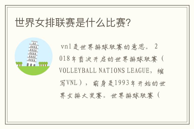 世界女排联赛是什么比赛?