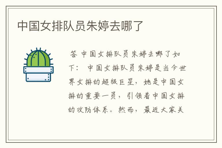 中国女排队员朱婷去哪了