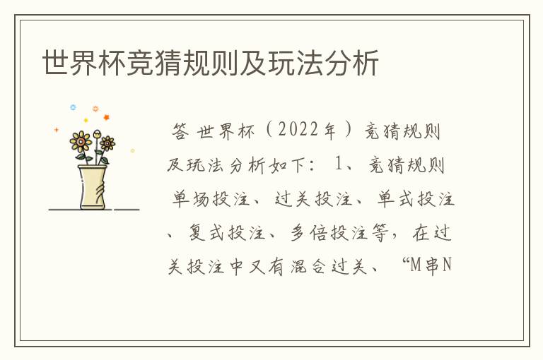 世界杯竞猜规则及玩法分析