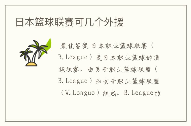 日本篮球联赛可几个外援