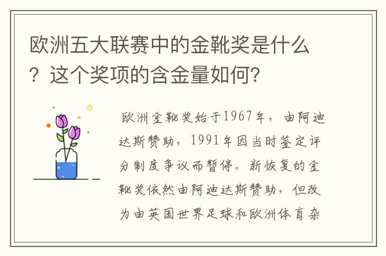 欧洲五大联赛中的金靴奖是什么？这个奖项的含金量如何？