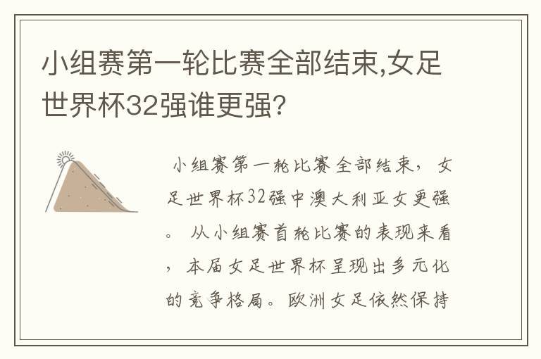 小组赛第一轮比赛全部结束,女足世界杯32强谁更强?