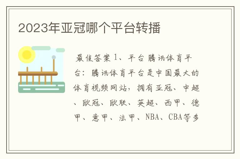 2023年亚冠哪个平台转播