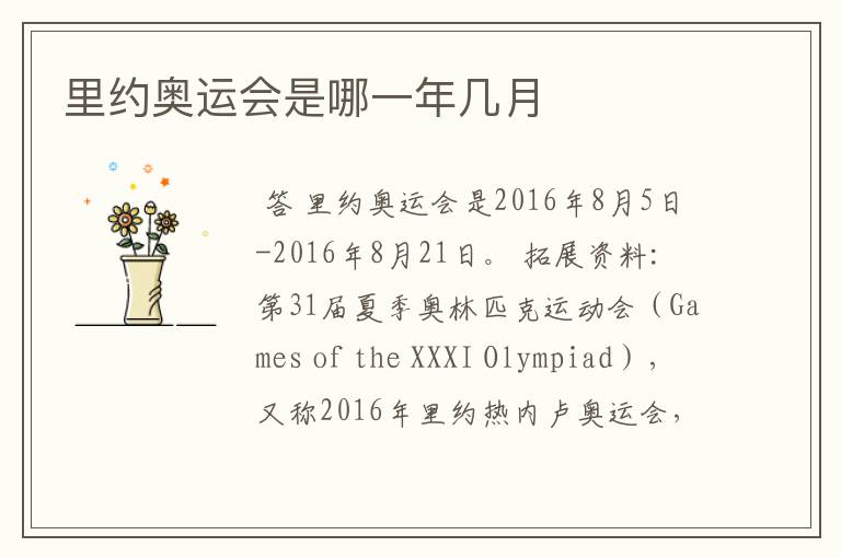里约奥运会是哪一年几月