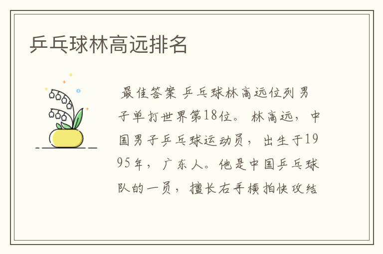 乒乓球林高远排名
