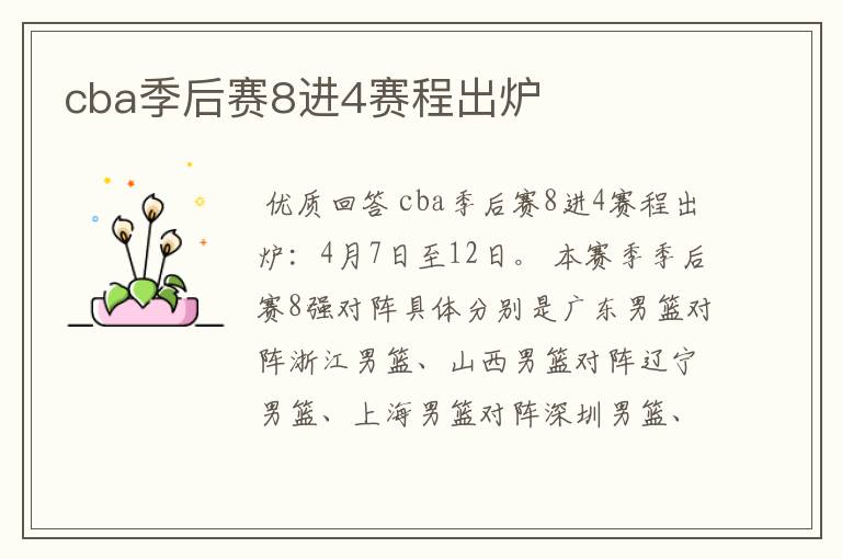 cba季后赛8进4赛程出炉