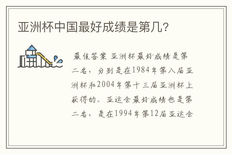 亚洲杯中国最好成绩是第几?