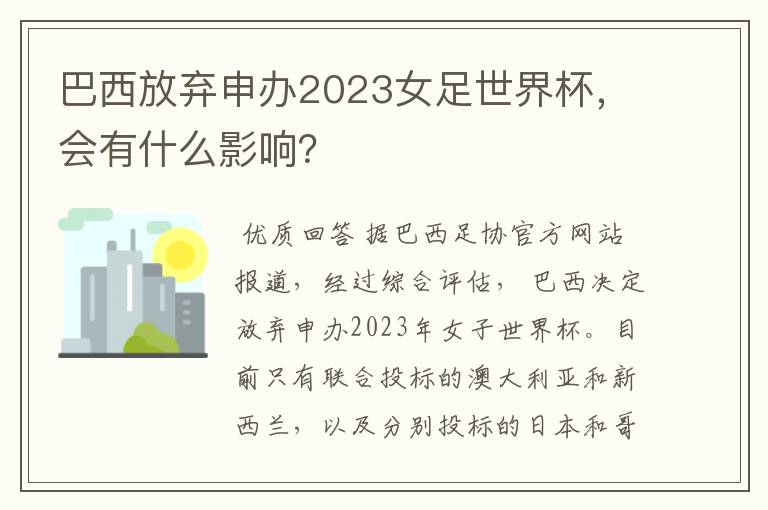 巴西放弃申办2023女足世界杯,会有什么影响?