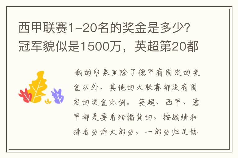 西甲联赛1-20名的奖金是多少?冠军貌似是1500万,英超第20都是4000万呀!