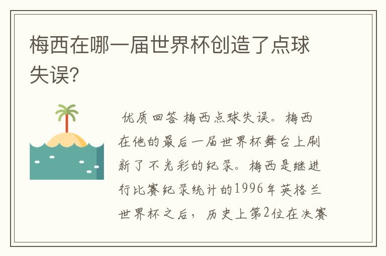 梅西在哪一届世界杯创造了点球失误？