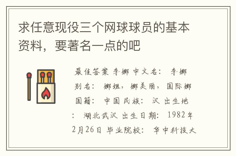 求任意现役三个网球球员的基本资料,要著名一点的吧
