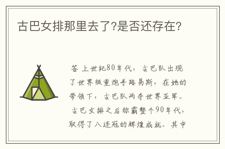 古巴女排那里去了?是否还存在?