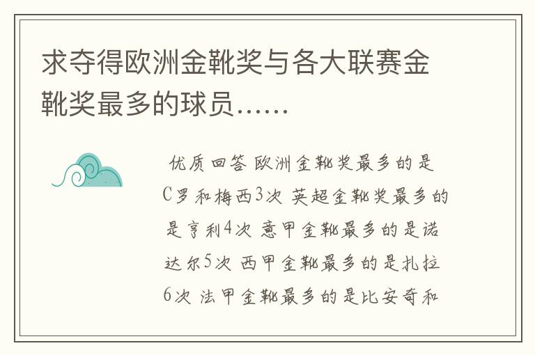 求夺得欧洲金靴奖与各大联赛金靴奖最多的球员……