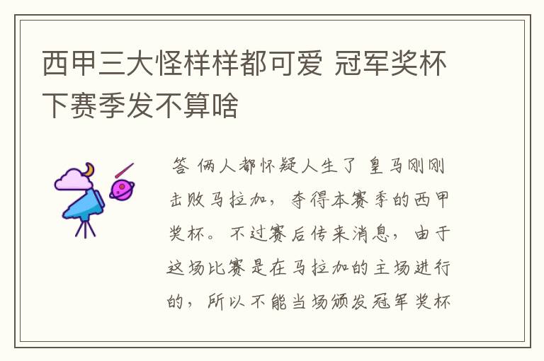 西甲三大怪样样都可爱 冠军奖杯下赛季发不算啥