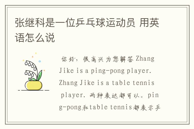 张继科是一位乒乓球运动员 用英语怎么说