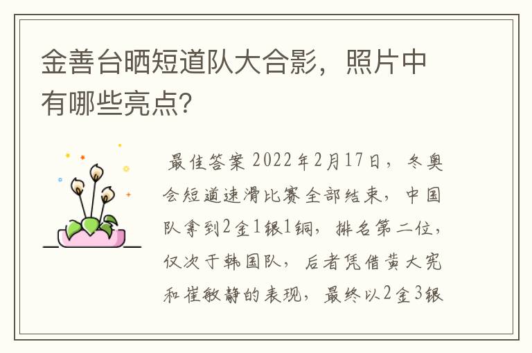 金善台晒短道队大合影,照片中有哪些亮点?