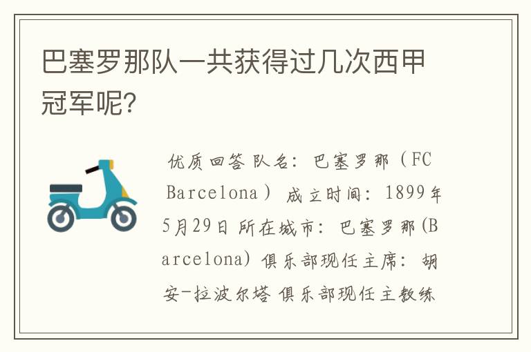 巴塞罗那队一共获得过几次西甲冠军呢？