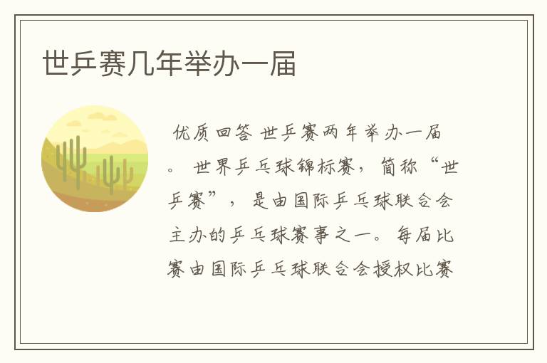 世乒赛几年举办一届