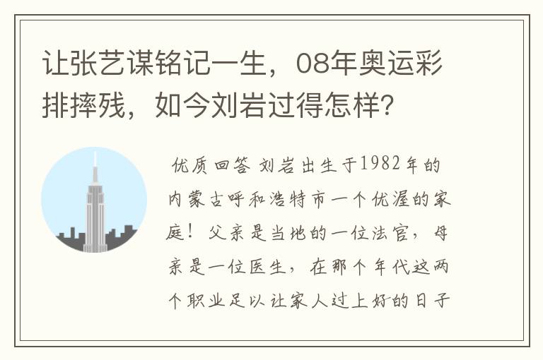 让张艺谋铭记一生,08年奥运彩排摔残,如今刘岩过得怎样?