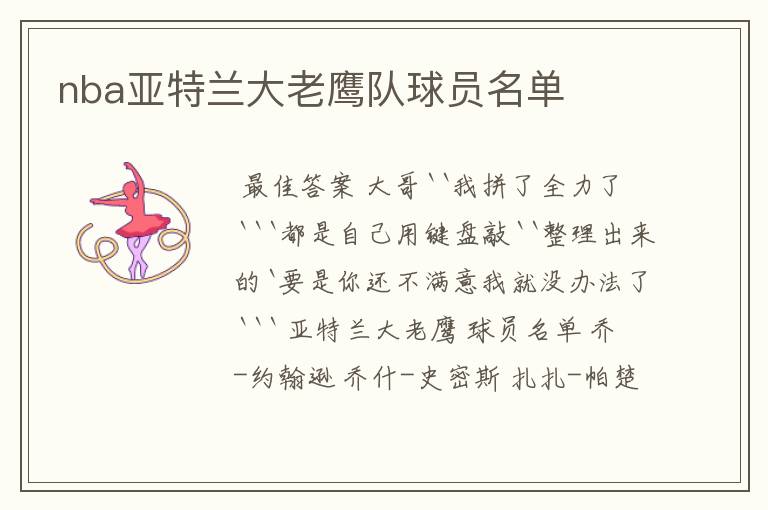 nba亚特兰大老鹰队球员名单