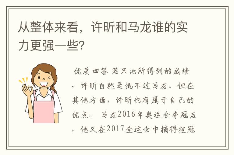 从整体来看,许昕和马龙谁的实力更强一些?
