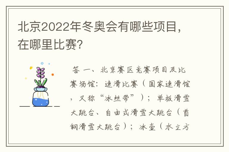 北京2022年冬奥会有哪些项目,在哪里比赛?