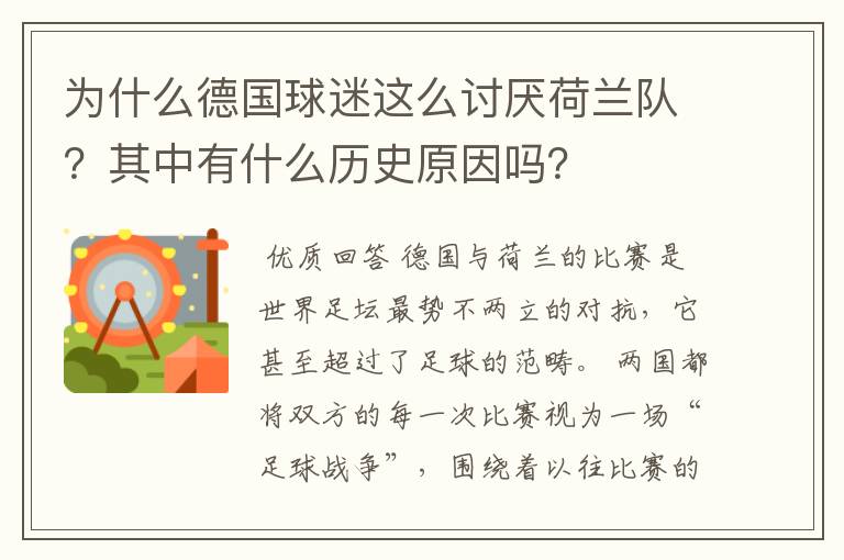 为什么德国球迷这么讨厌荷兰队?其中有什么历史原因吗?
