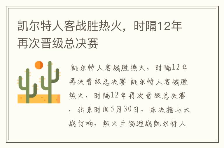 凯尔特人客战胜热火,时隔12年再次晋级总决赛