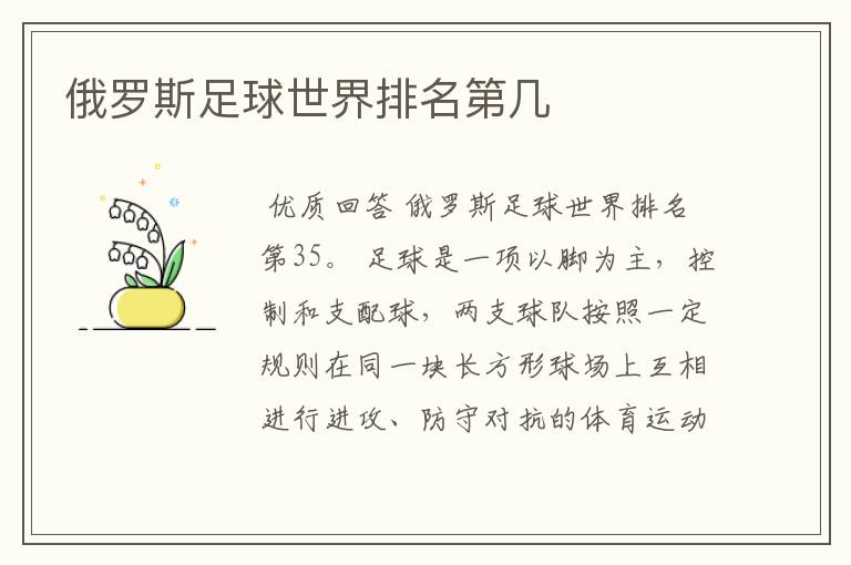 俄罗斯足球世界排名第几