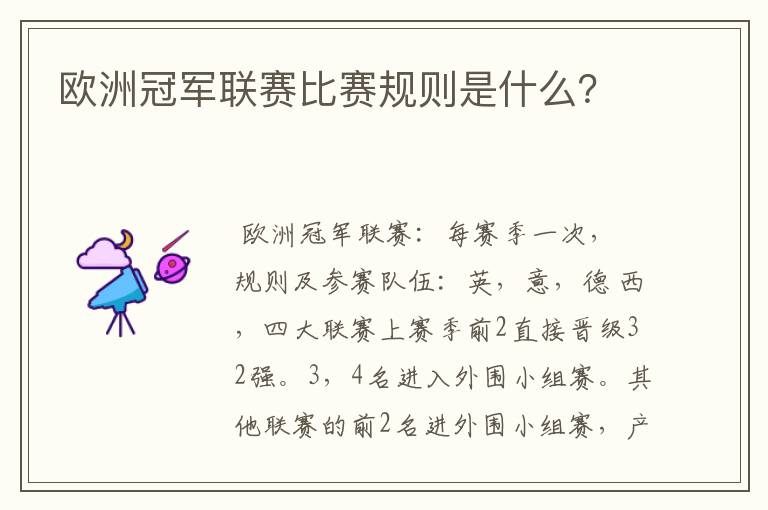 欧洲冠军联赛比赛规则是什么?