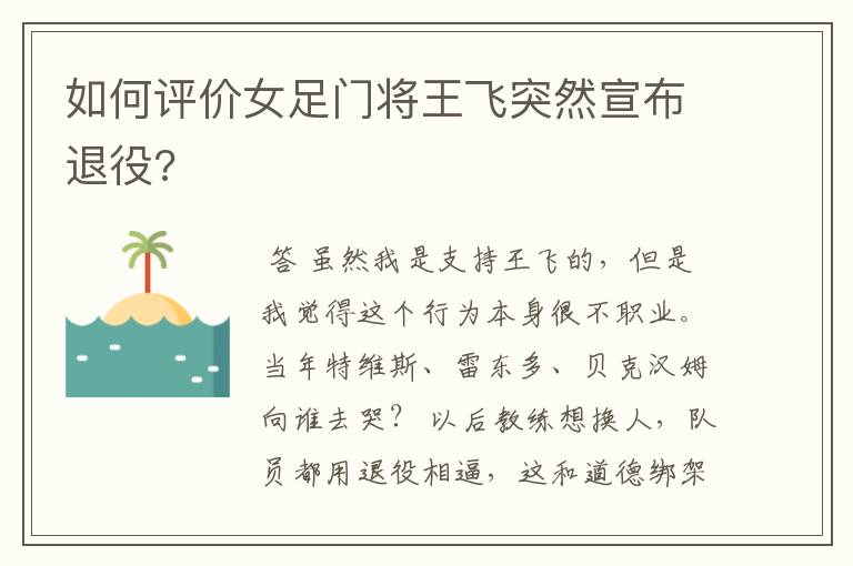 如何评价女足门将王飞突然宣布退役?