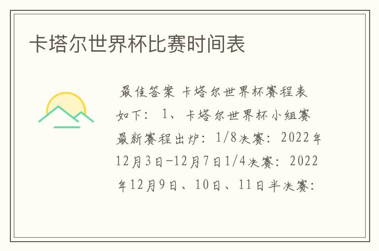 卡塔尔世界杯比赛时间表