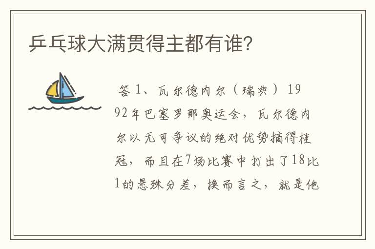 乒乓球大满贯得主都有谁?