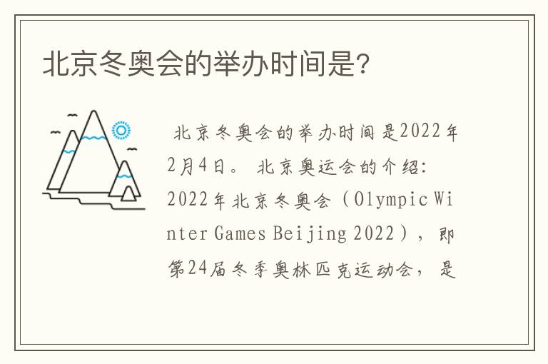 北京冬奥会的举办时间是?