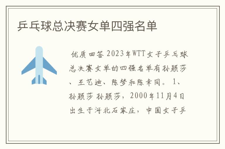 乒乓球总决赛女单四强名单