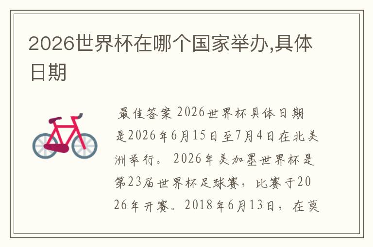 2026世界杯在哪个国家举办,具体日期
