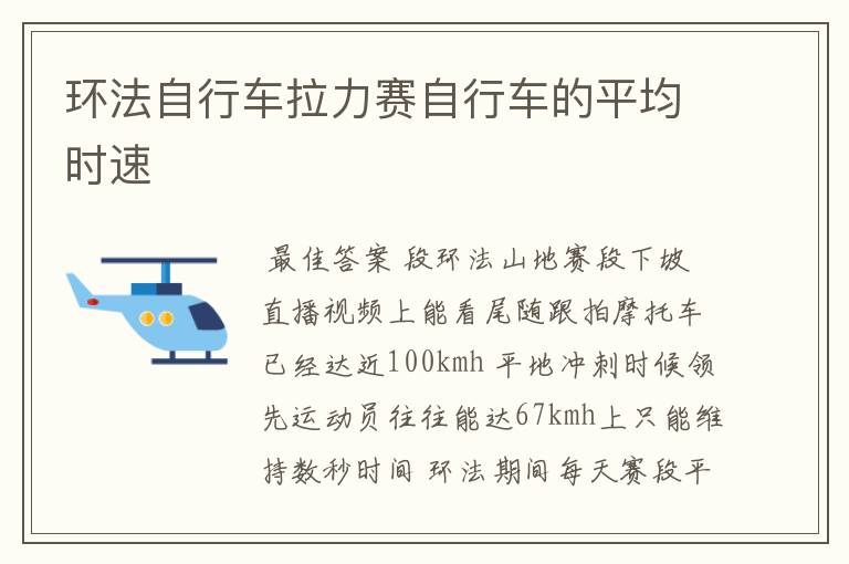 环法自行车拉力赛自行车的平均时速