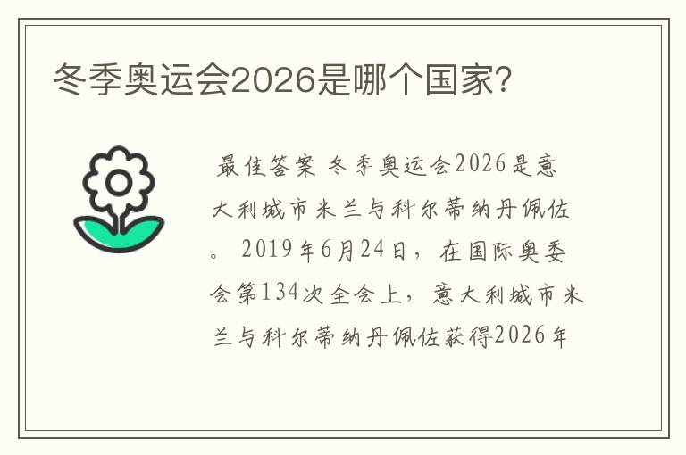 冬季奥运会2026是哪个国家?