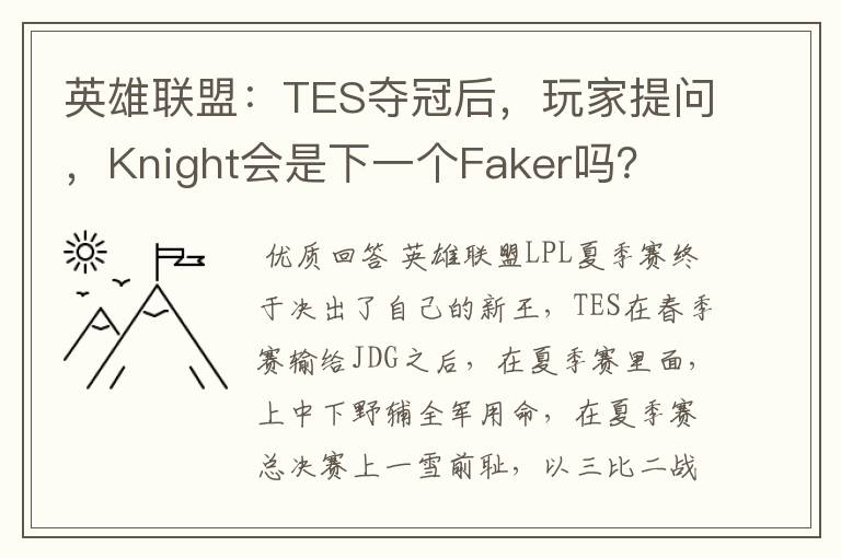 英雄联盟:TES夺冠后,玩家提问,Knight会是下一个Faker吗?