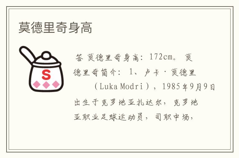莫德里奇身高