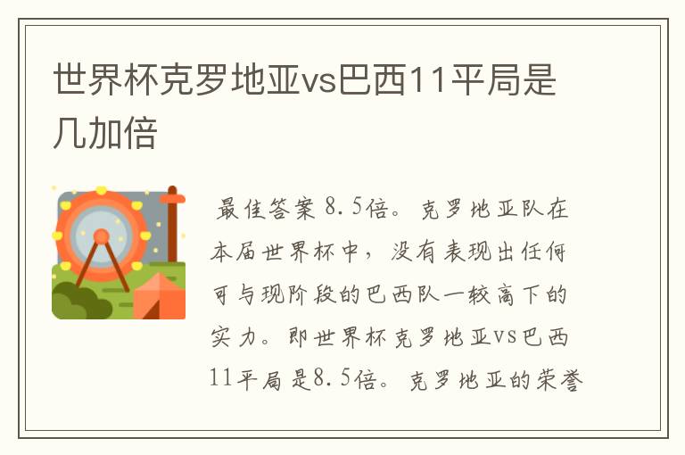 世界杯克罗地亚vs巴西11平局是几加倍