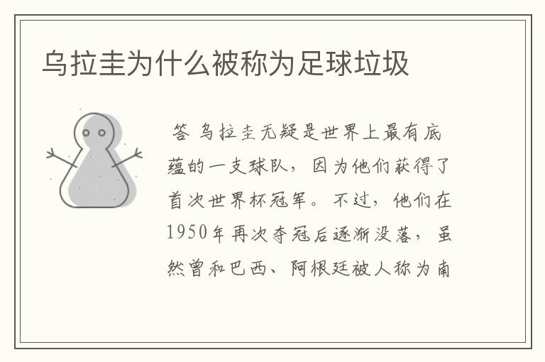 乌拉圭为什么被称为足球垃圾