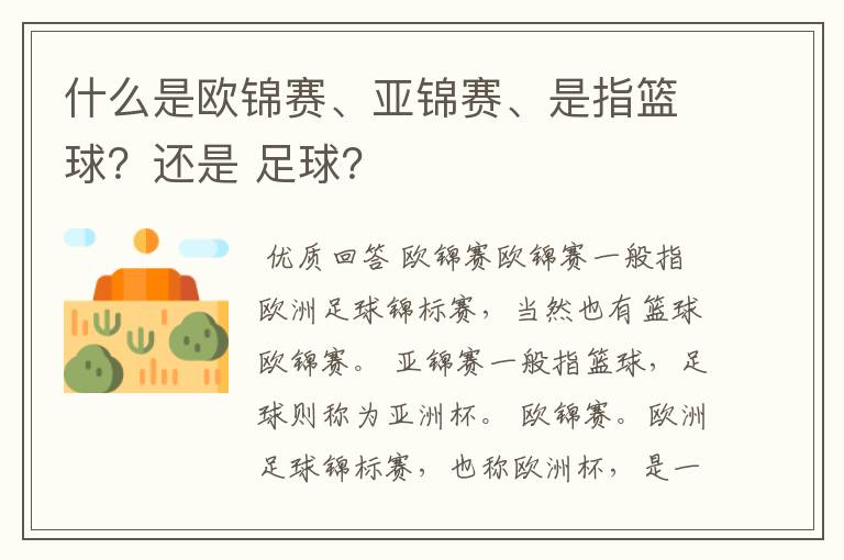 什么是欧锦赛、亚锦赛、是指篮球?还是 足球?