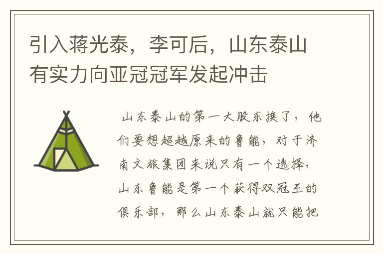 引入蒋光泰,李可后,山东泰山有实力向亚冠冠军发起冲击