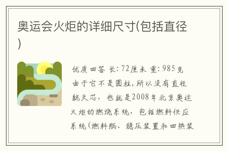 奥运会火炬的详细尺寸(包括直径)