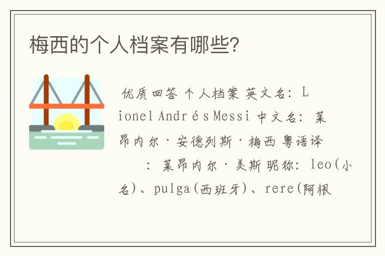 梅西的个人档案有哪些?