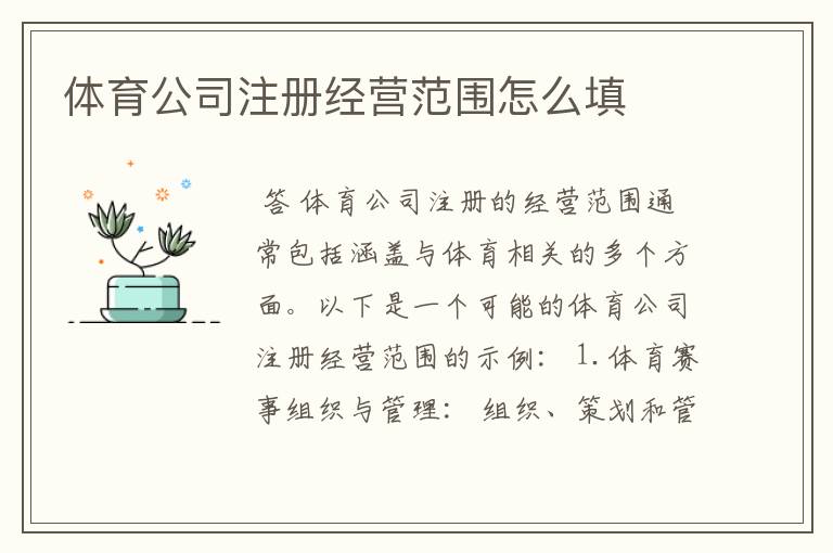 体育公司注册经营范围怎么填