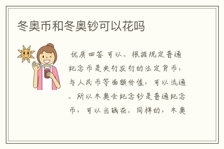 冬奥币和冬奥钞可以花吗