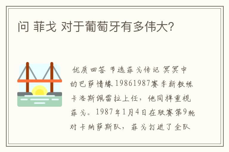 问 菲戈 对于葡萄牙有多伟大?