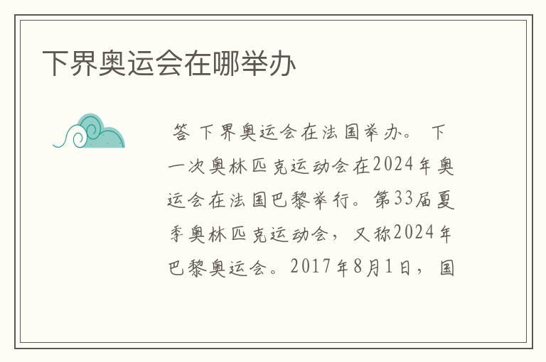 下界奥运会在哪举办